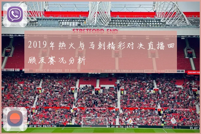 2019年热火与马刺精彩对决直播回顾及赛况分析