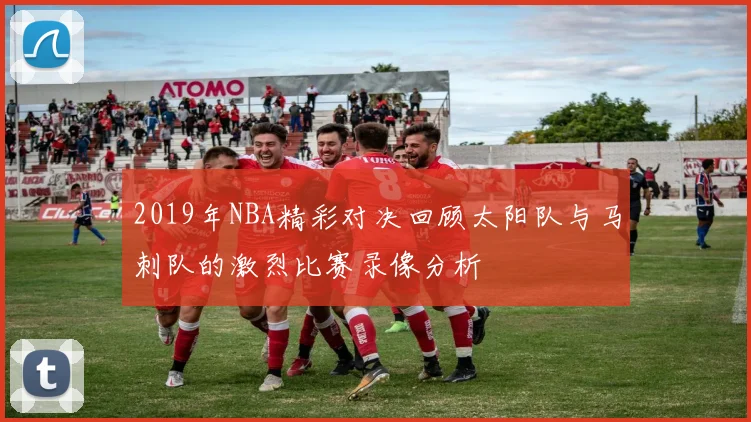 2019年NBA精彩对决回顾太阳队与马刺队的激烈比赛录像分析