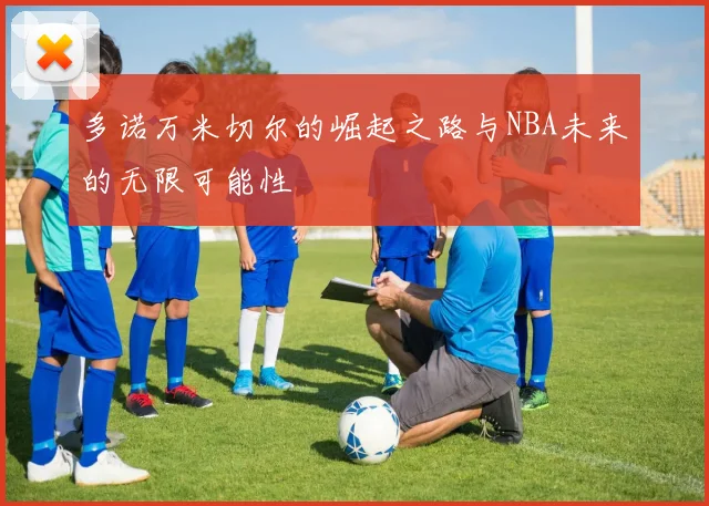 多诺万米切尔的崛起之路与NBA未来的无限可能性