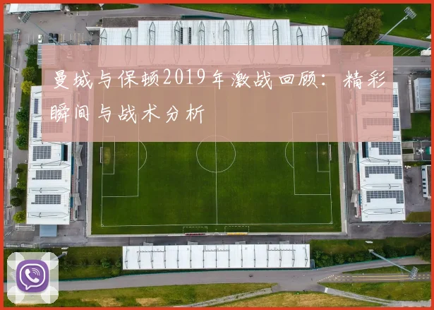 曼城与保顿2019年激战回顾：精彩瞬间与战术分析